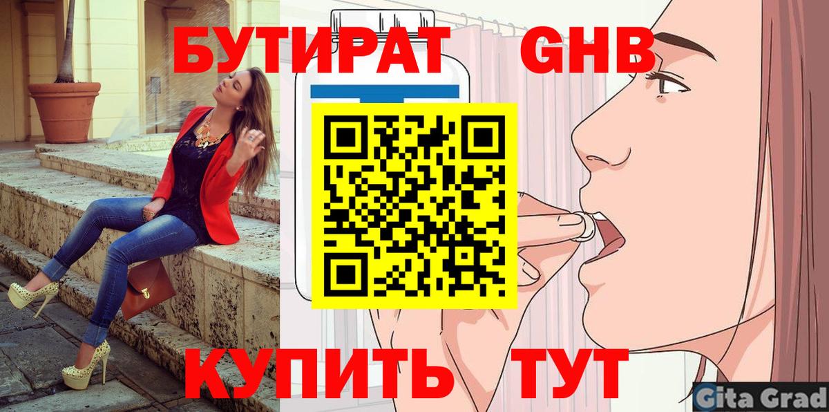 Бутират 1.4BDO  Вход с VPN  Новомосковск 