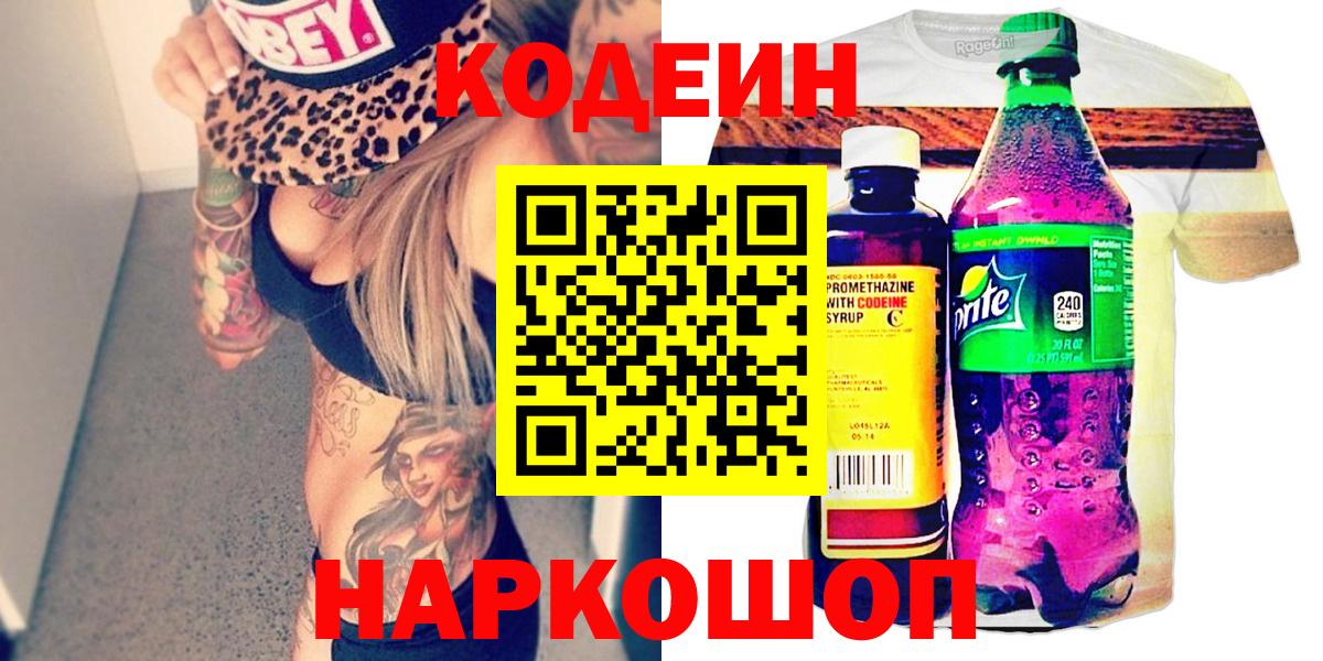 Кодеин напиток Lean (лин)  Кодеиновый сироп Lean Purple Drank  Вход с VPN  Новомосковск 